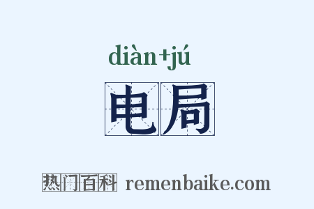 电局是什么意思的图片